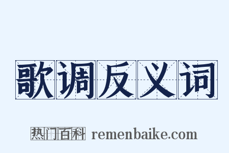 歌调反义词是什么意思的图片
